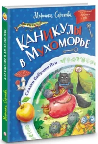 Каникулы в Мухоморье — Детская литература