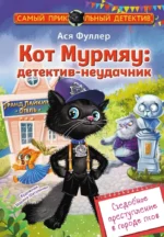 Кот Мурмяу: детектив-неудачник. Съедобное преступление в городе псов. Ася Фуллер