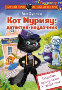 Кот Мурмяу: детектив-неудачник. Съедобное преступление в городе псов. Ася Фуллер