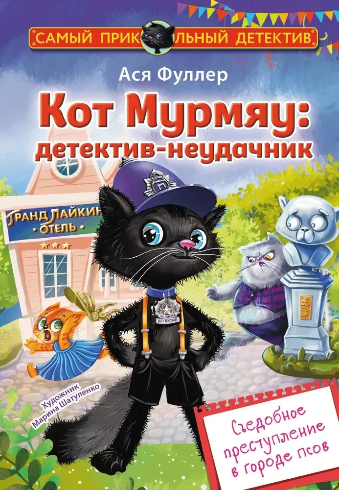 9785171679217_0 Кот Мурмяу: детектив-неудачник. Съедобное преступление в городе псов. Ася Фуллер