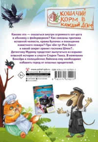 Кот Мурмяу: детектив-неудачник. Съедобное преступление в городе псов — Детская литература