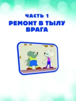 Новые приключения Кота Леопольда. Мышиные проделки: Ремонт в тылу врага. Такси вызывали? Птицы. Новогодняя ёлка — изображение 3