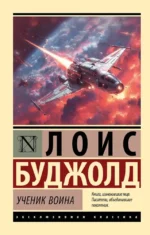 Ученик воина. Лоис Буджолд