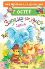 Зарядка для хвоста. Сказки. Григорий Остер