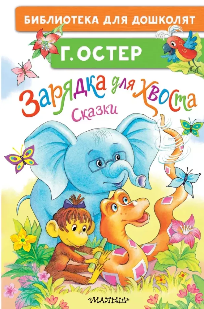 9785171679408_0 Зарядка для хвоста. Сказки. Григорий Остер