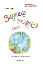 Зарядка для хвоста. Сказки — изображение 4