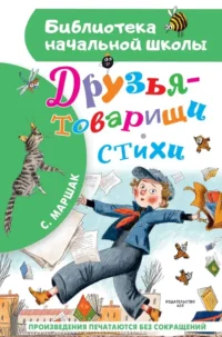 Друзья-товарищи. Стихи. Самуил Маршак