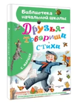 Друзья-товарищи. Стихи — изображение 2