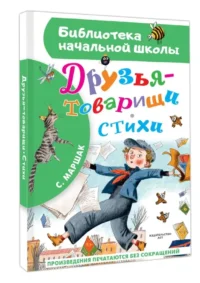 Друзья-товарищи. Стихи — Детская литература