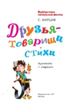 Друзья-товарищи. Стихи — изображение 4