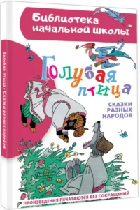Голубая птица. Сказки разных народов — Детская литература