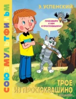 Трое из Простоквашино. Союзмультфильм. Эдуард Успенский