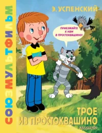 Трое из Простоквашино. Союзмультфильм. Эдуард Успенский