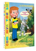 Трое из Простоквашино. Союзмультфильм — изображение 2