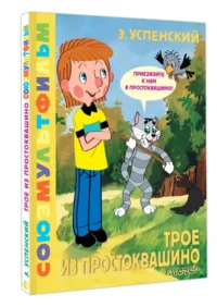 Трое из Простоквашино. Союзмультфильм — Детская литература