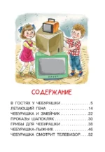 Мои первые сказки про Чебурашку — изображение 3