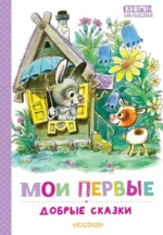 Мои первые добрые сказки. Владимир Сутеев, Сергей Козлов, Эдуард Успенский