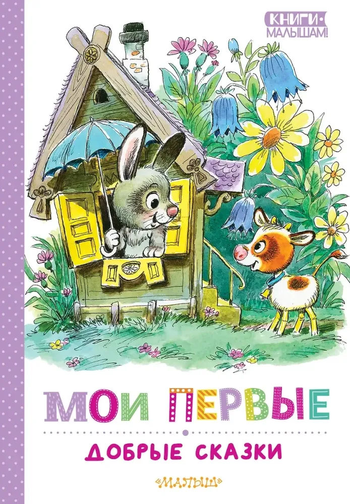 9785171679576_0 Мои первые добрые сказки. Владимир Сутеев, Сергей Козлов, Эдуард Успенский