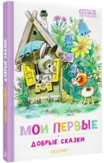 Мои первые добрые сказки — изображение 2
