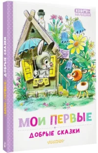 Мои первые добрые сказки — Детская литература