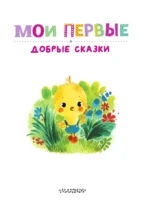 Мои первые добрые сказки — изображение 5