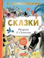Сказки. Константин Паустовский