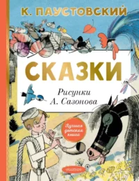 Сказки. Константин Паустовский