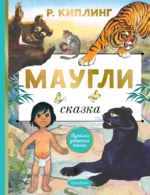 Маугли. Редьярд Киплинг