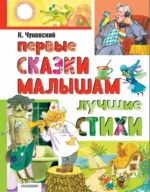 Первые сказки малышам. Лучшие стихи. Корней Чуковский
