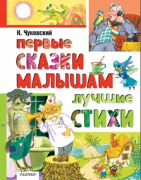Первые сказки малышам. Лучшие стихи. Корней Чуковский