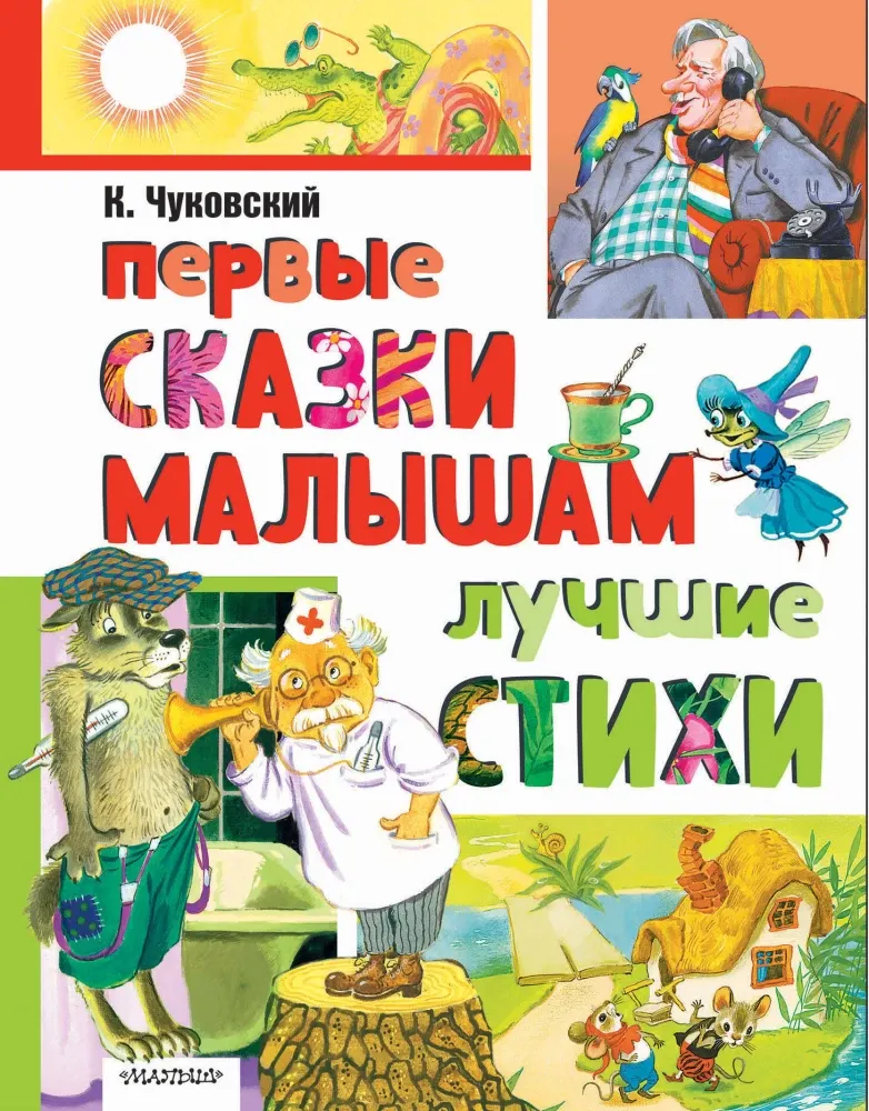 9785171679668_0 Первые сказки малышам. Лучшие стихи. Корней Чуковский