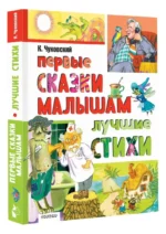 Первые сказки малышам. Лучшие стихи — изображение 5