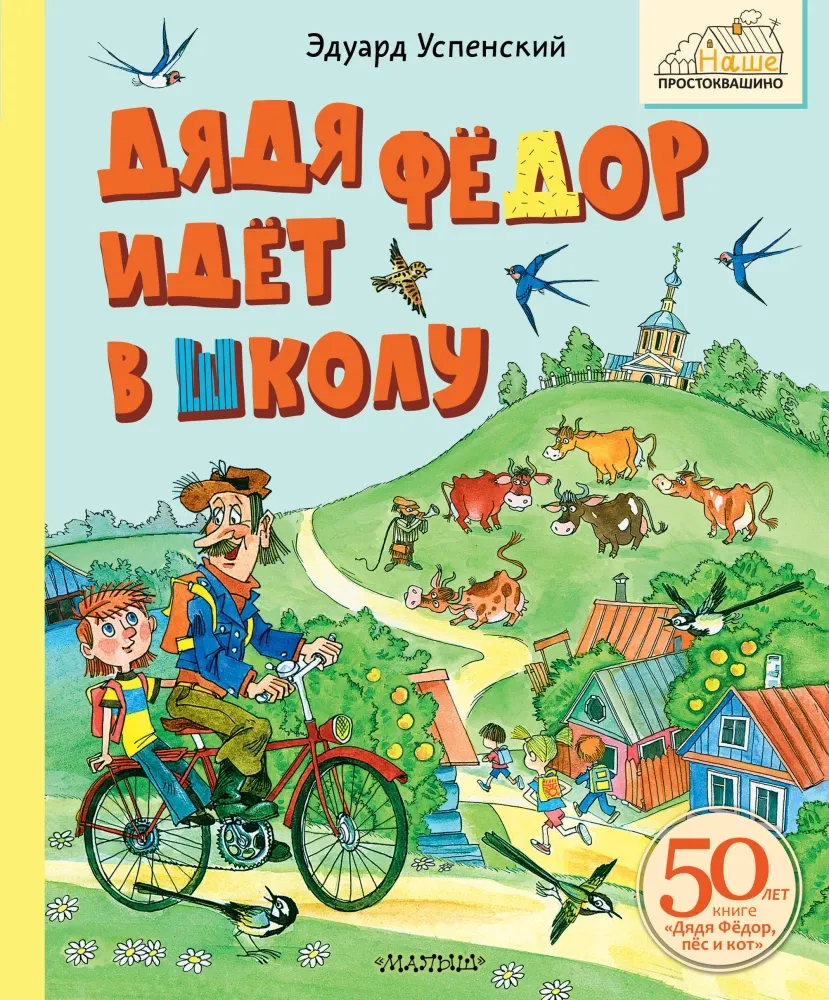 9785171679675_0 Дядя Фёдор идёт в школу. Эдуард Успенский