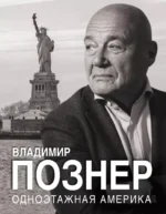 Одноэтажная Америка. Владимир Познер