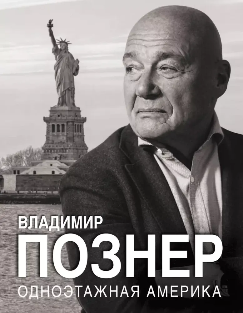 9785171679699_0 Одноэтажная Америка. Владимир Познер