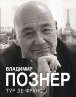 Тур де Франс. Владимир Познер