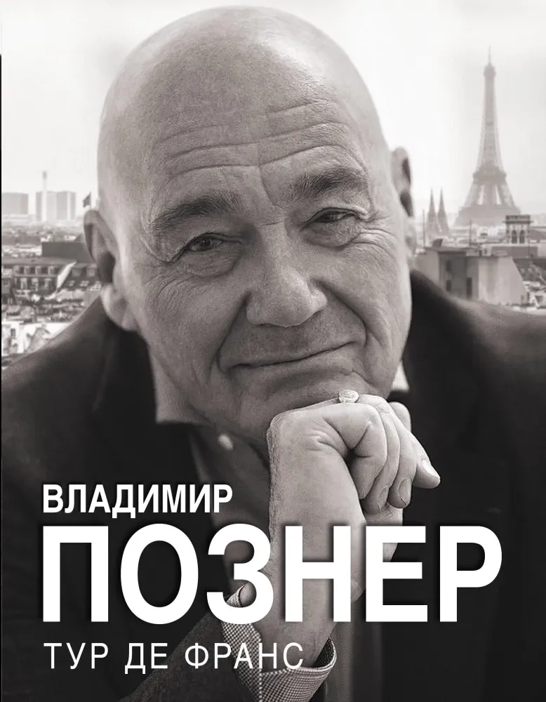 9785171679712_0 Тур де Франс. Владимир Познер