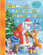 Самый лучший Новый год!. Елена Ермолова