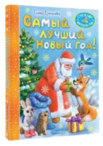 Самый лучший Новый год! — изображение 2