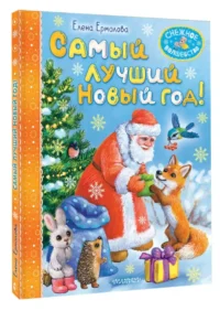 Самый лучший Новый год! — Детская литература