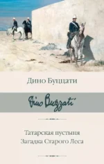 Татарская пустыня. Загадка Старого Леса. Дино Буццати