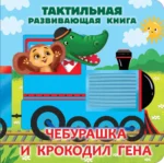 Чебурашка и крокодил Гена. Тактильная развивающая книга. Эдуард Успенский