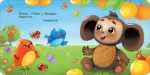 Чебурашка и крокодил Гена. Тактильная развивающая книга — изображение 3