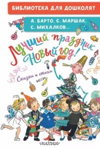 Лучший праздник Новый год! Сказки и стихи. Агния Барто, Самуил Маршак, Сергей Михалков