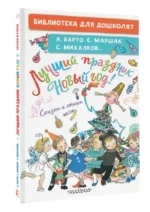 Лучший праздник Новый год! Сказки и стихи — изображение 2