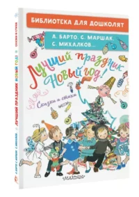 Лучший праздник Новый год! Сказки и стихи — Детская литература