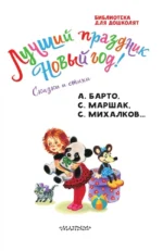 Лучший праздник Новый год! Сказки и стихи — изображение 4