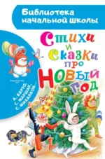 Стихи и сказки про Новый год. Агния Барто, Самуил Маршак, Сергей Михалков