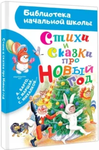 Стихи и сказки про Новый год — Детская литература