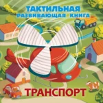 Транспорт. Тактильная развивающая книга. Евгения Ершова